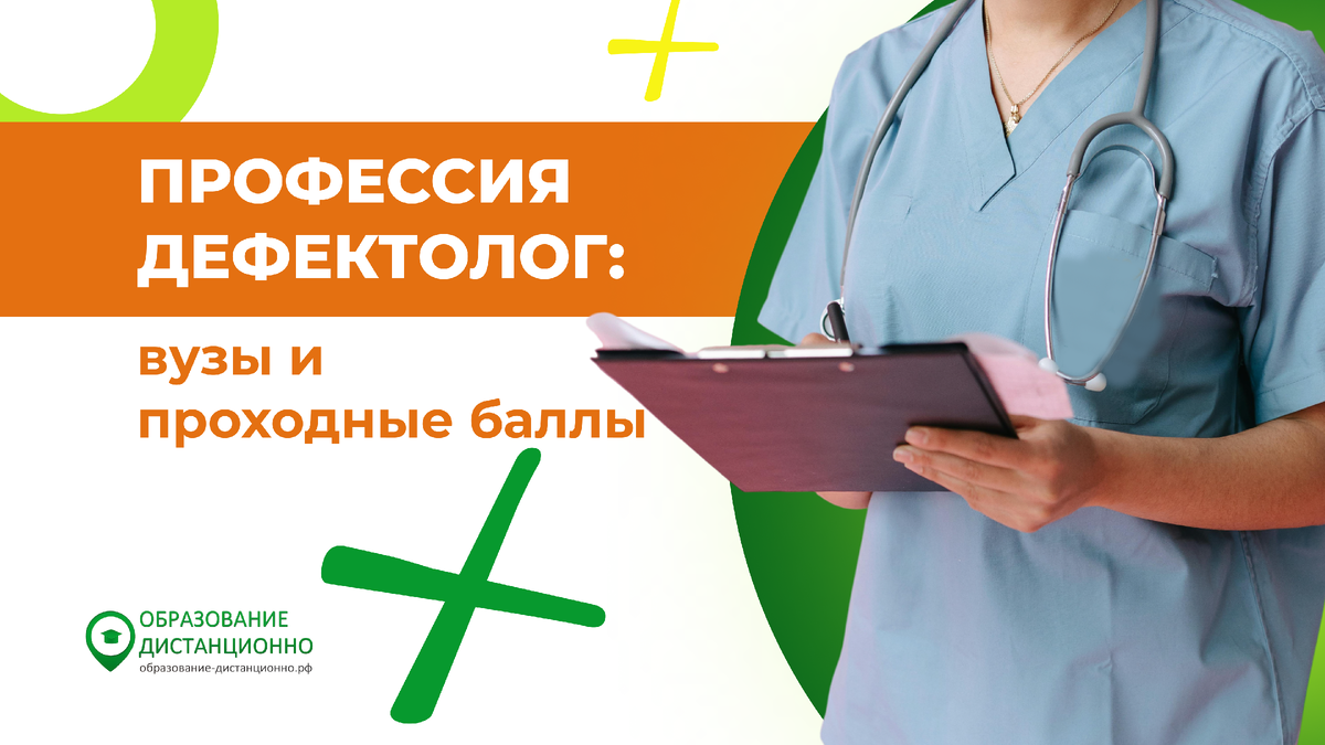 Где учиться на дефектолога: вузы и проходные баллы