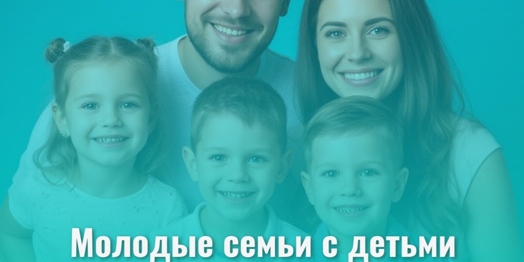 🫶Предоставление молодой семье с детьми компенсации стоимости найма жилого помещения