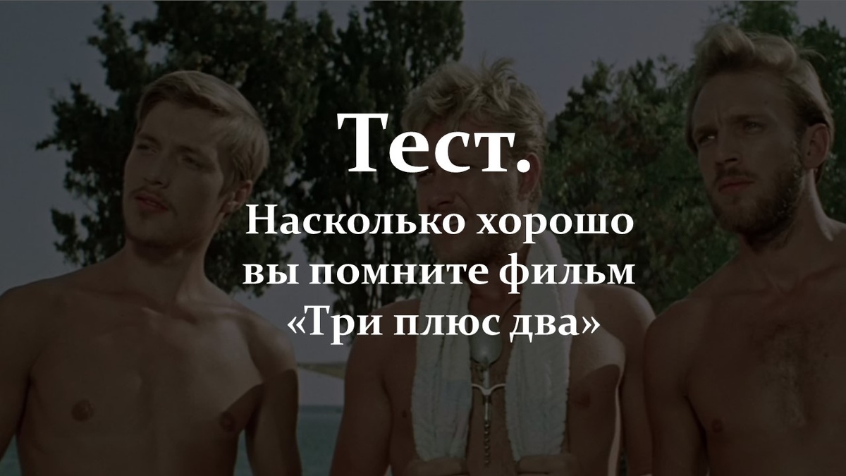 Тест. Фильм «Три плюс два».