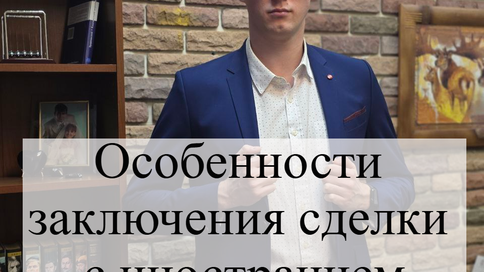 Сделки с участием иностранных лиц
