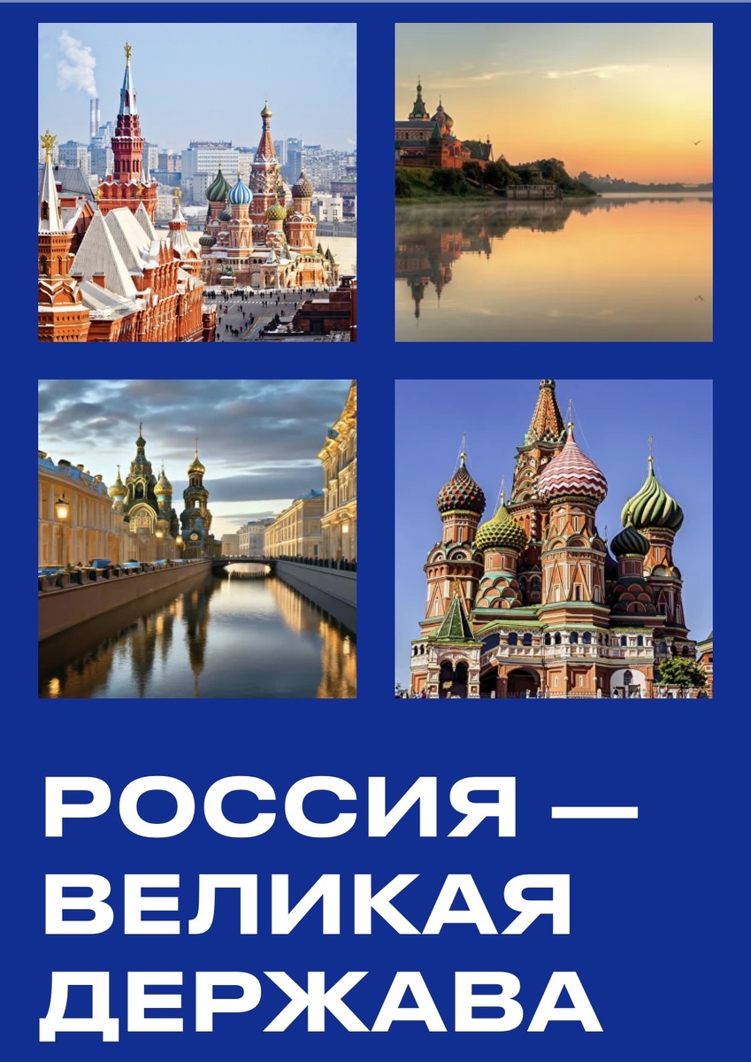 Россия - Великая Держава www.rfimage.ru