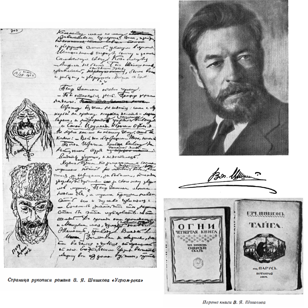 Писатель В.Я. Шишков