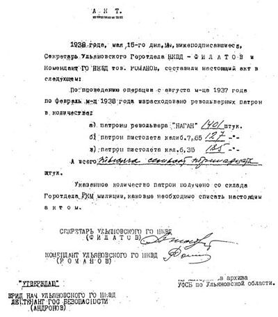 Не говорите мне, что это туфта - может в Ульяновском УНКВД бланки кончились, потому что в туалет много ходили! 