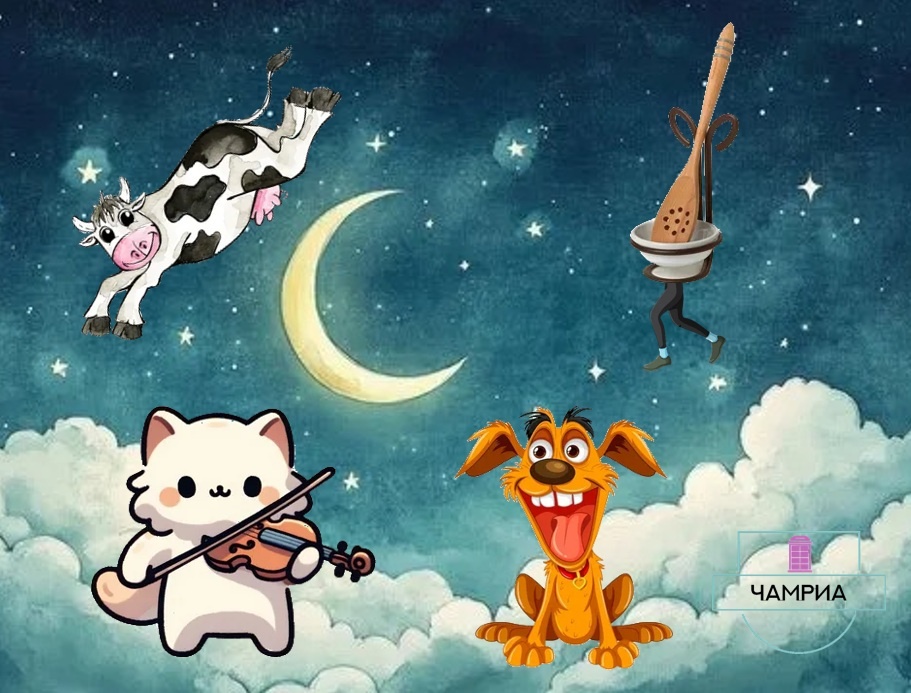 #Enlish_kids_poems #Английские_детские_стихи #Hey_diddle_diddle #Эй_подурачимся