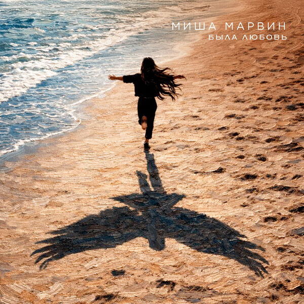     Рецензия на сингл Миши Марвина «Была любовь»: Кавер от лица жилетки