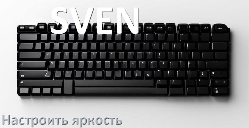 
Как на клавиатуре SVEN увеличить яркость подсветки или уменьшить в Windows 11 и 10