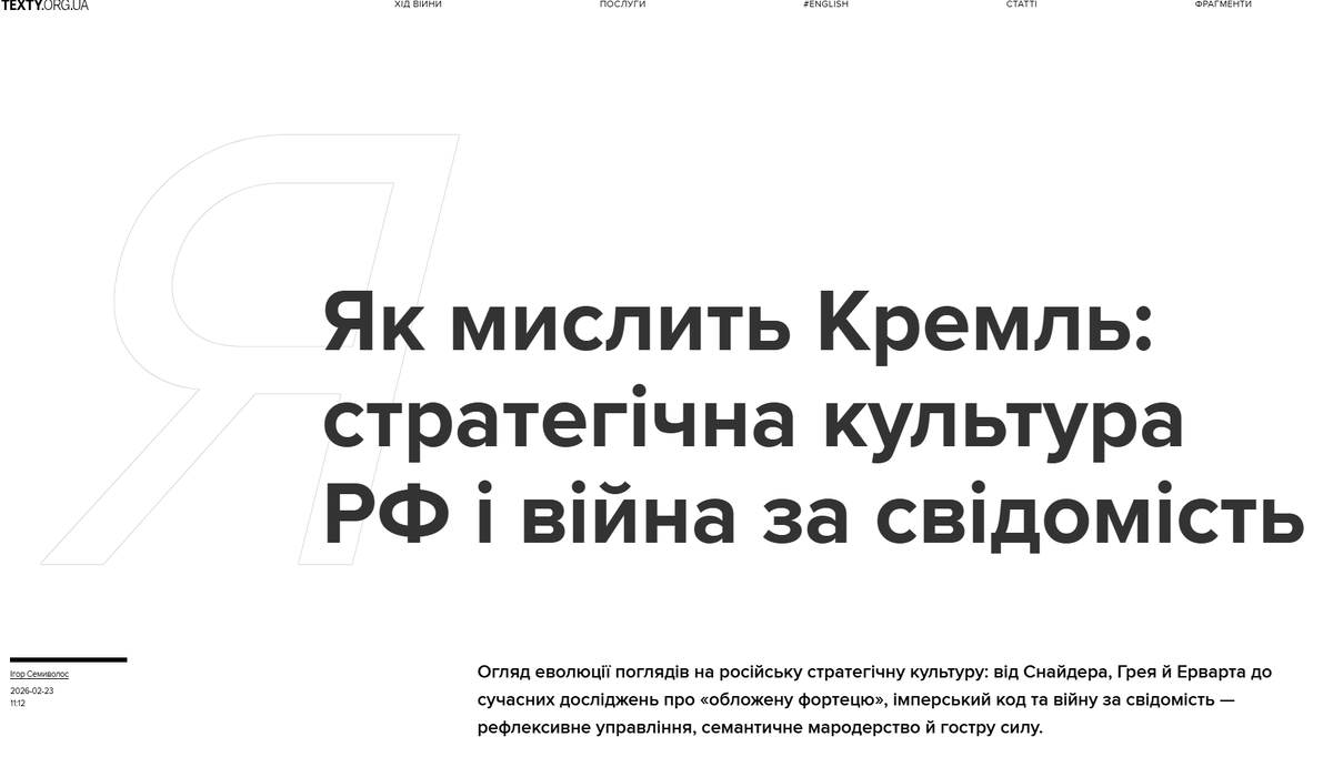 Обзор эволюции взглядов на российскую стратегическую культуру: от Снайдера, Грея и Эрварта до современных исследований об «осажденной крепости», имперском коде и войне за сознание — рефлексивное управление, семантическое мародерство и острую силу.
