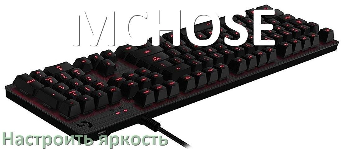 
Как на клавиатуре MCHOSE увеличить яркость подсветки или уменьшить в Windows 11 и 10