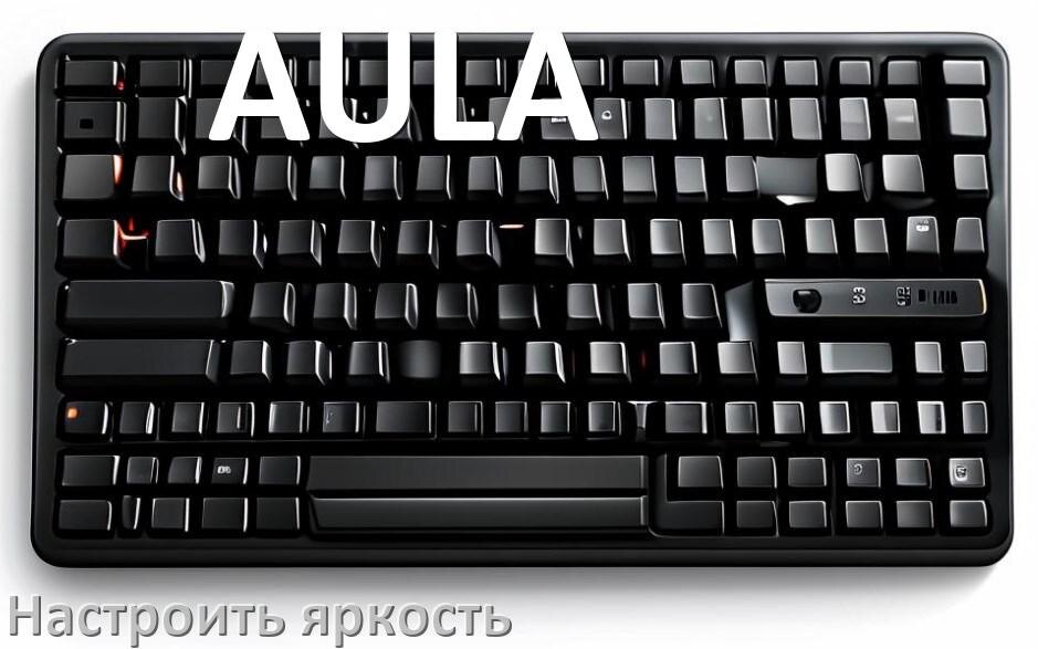
Как на клавиатуре AULA увеличить яркость подсветки или уменьшить в Windows 10 и 11