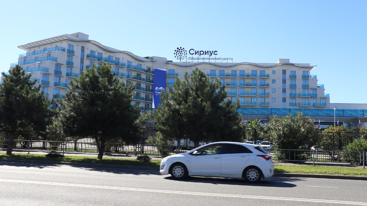 Центр "Сириус"