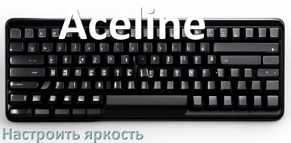 
Как на клавиатуре Aceline увеличить яркость подсветки или уменьшить в Windows 11 и 10