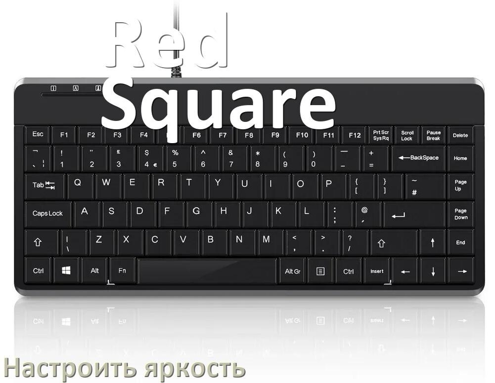 
Как на клавиатуре Red Square увеличить яркость подсветки или уменьшить в Windows 11 и 10