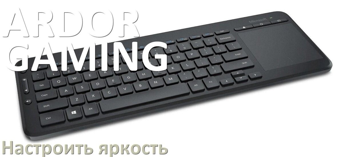 
Как на клавиатуре Ardor увеличить яркость подсветки или уменьшить в Windows 10 и 11