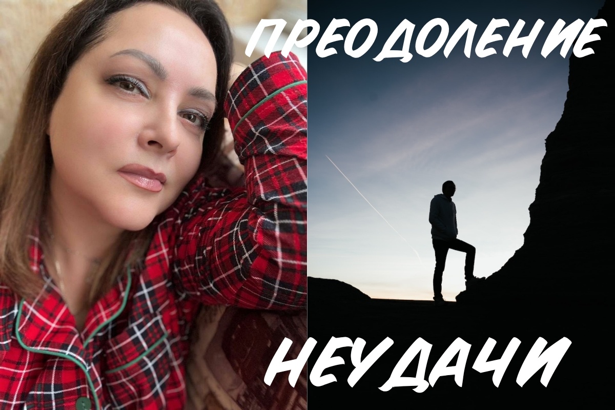 Преодоление чувства обесценивания после неудачи