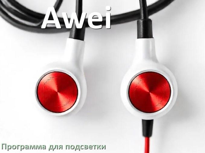 
Наушники Awei официальная программа для подсветки