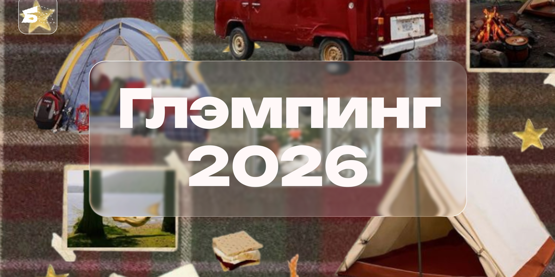 Глэмпинг 2026: полное руководство по запуску отеля в лесу с нуля