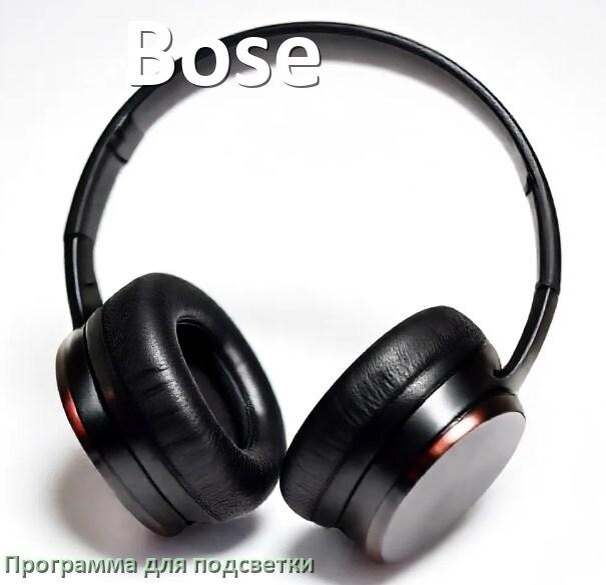 
Наушники Bose официальная программа для подсветки