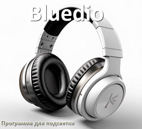 
Наушники Bluedio официальная программа для подсветки