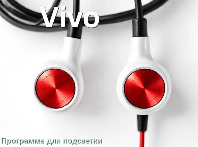 
Наушники Vivo официальная программа для подсветки