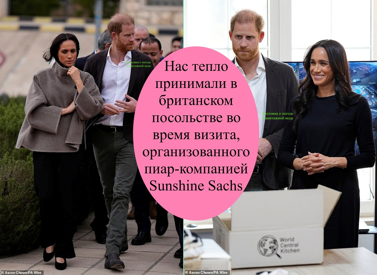 Герцоги Сассекские сообщили народу о том, что они посетили приём в британском посольстве в рамках своего визита в Иордан. По мнению некоторых товарищей сей вояж был организован пиар-агентством Sunshine Sachs Morgan & Lylis