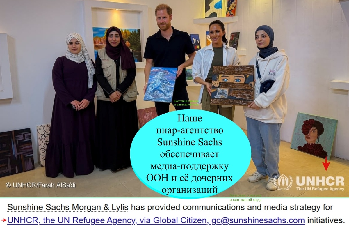 Пиарщики Sunshine Sachs тесно сотрудничают не только с герцогами Сассексками, но и ООН и подчинёнными ей организациями