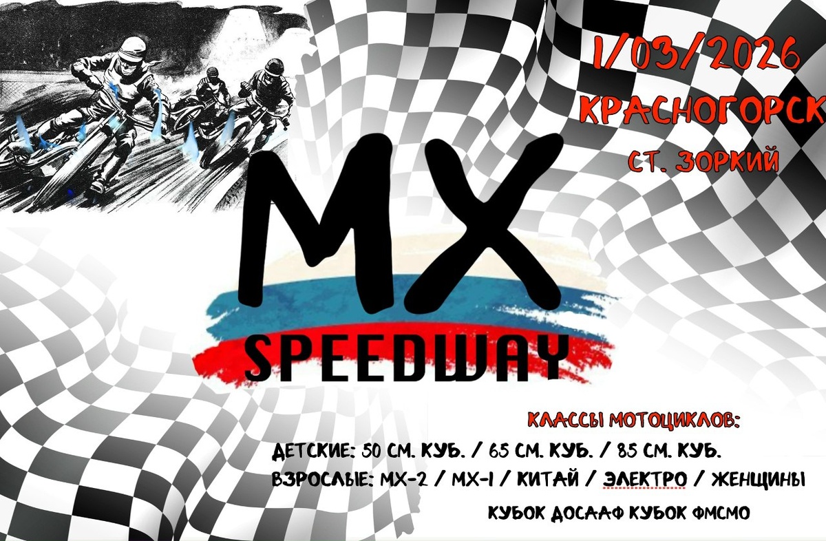 MX-Speedway 2026. Кубок ДОСААФ России (Красногорск)