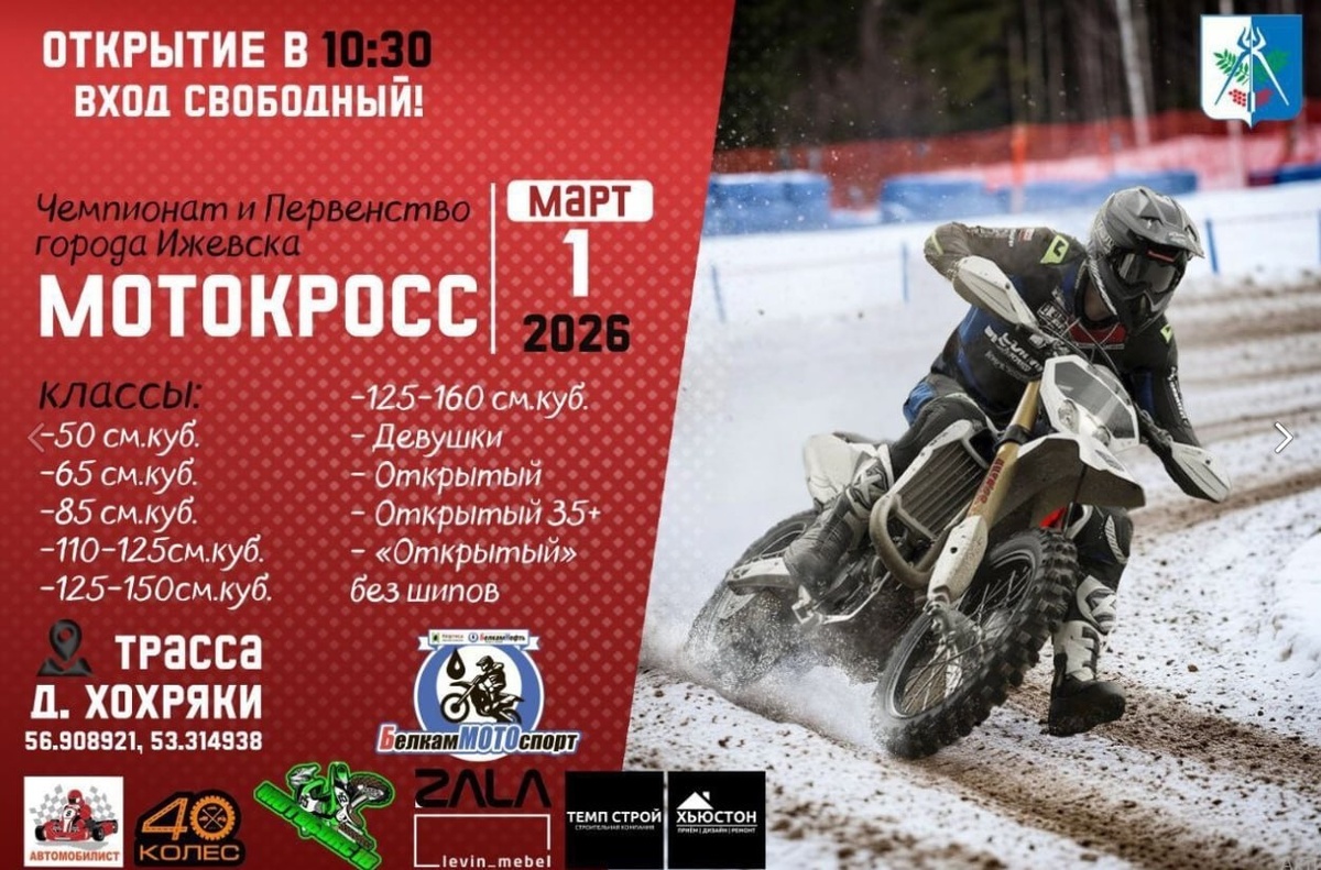 ЧиП по мотокроссу 2026 (Ижевск)