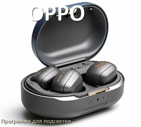 
Наушники OPPO официальная программа для подсветки