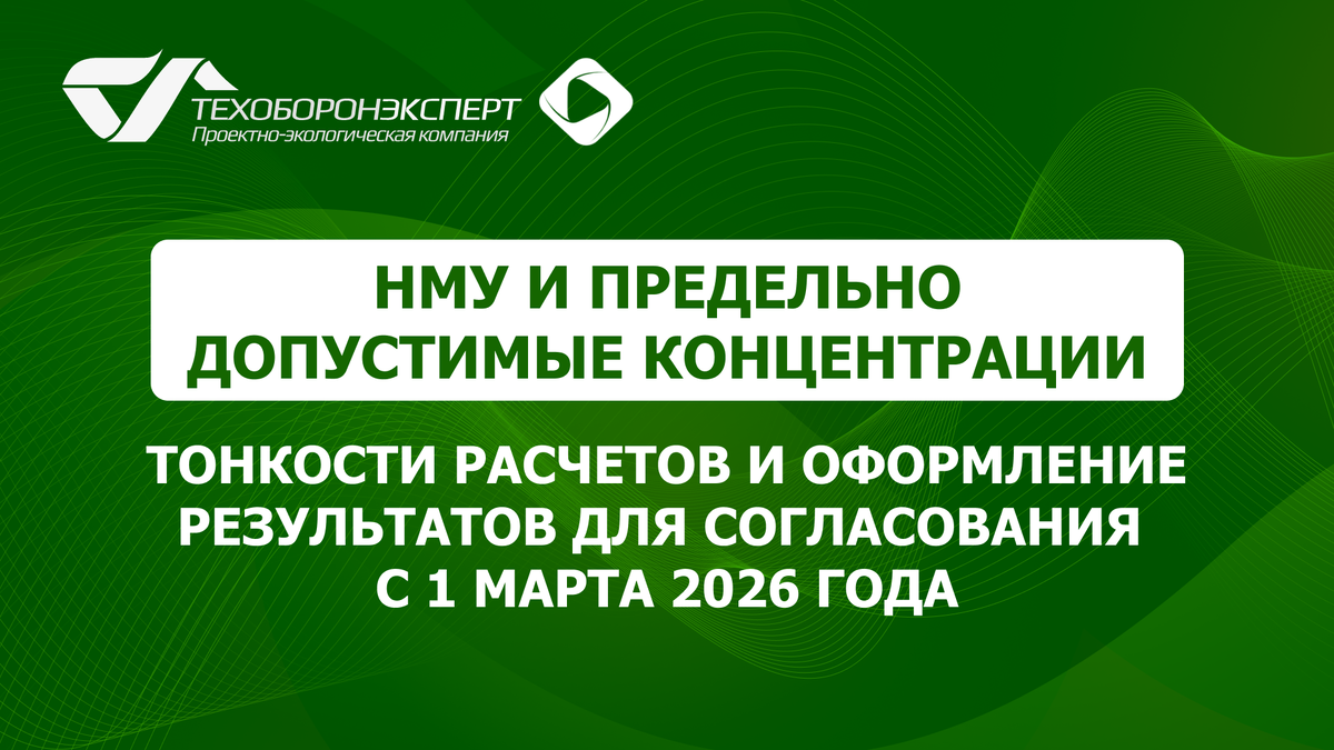 НМУ и предельно допустимые концентрации: тонкости расчетов и оформление результатов для согласования с 1 марта 2026 года