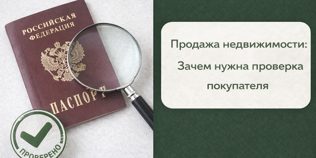 Продаете недвижимость? Проверьте покупателя или есть риск остаться и без денег и без квартиры
