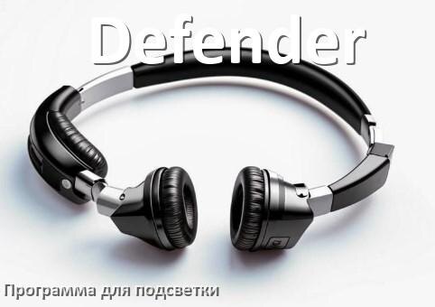 
Наушники Defender официальная программа для подсветки