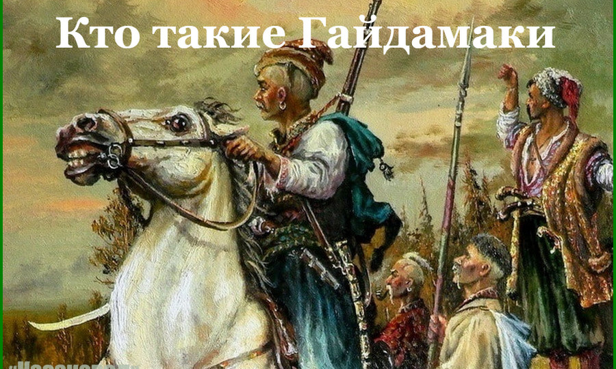 Кто такие Гайдамаки
