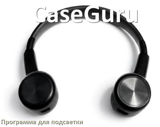 
Наушники CaseGuru официальная программа для подсветки