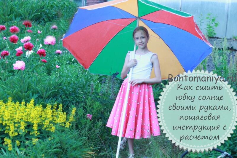 Как сшить юбку солнце своими руками, пошаговая инструкция с расчетом