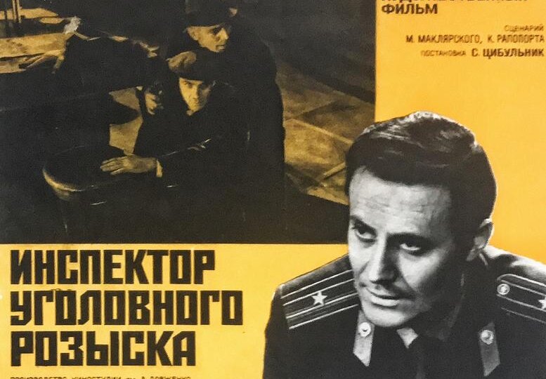 Фильм Суламифи Цыбульник "Инспектор уголовного розыска" 1971 год