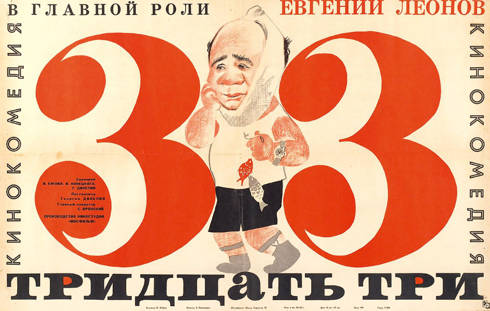 Постер к фильму «Тридцать три» (1965). Википедия.