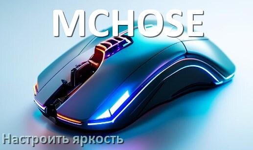 
Как на мыши MCHOSE увеличить яркость подсветки или уменьшить в Windows 11 и 10