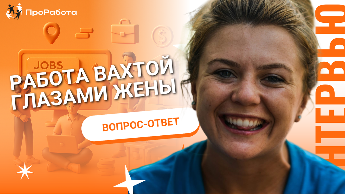 Интервью с женой вахтовика. Честно, без прикрас.