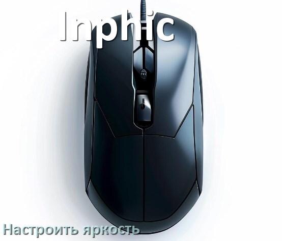 
Как на мыши Inphic увеличить яркость подсветки или уменьшить в Windows 11 и 10