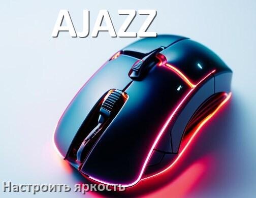 
Как на мыши AJAZZ увеличить яркость подсветки или уменьшить в Windows 10 и 11