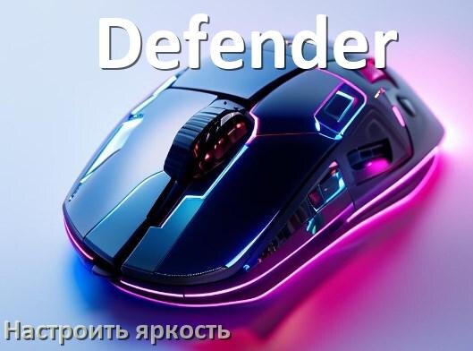 
Как на мышке Defender увеличить яркость подсветки или уменьшить в Windows 10 и 11