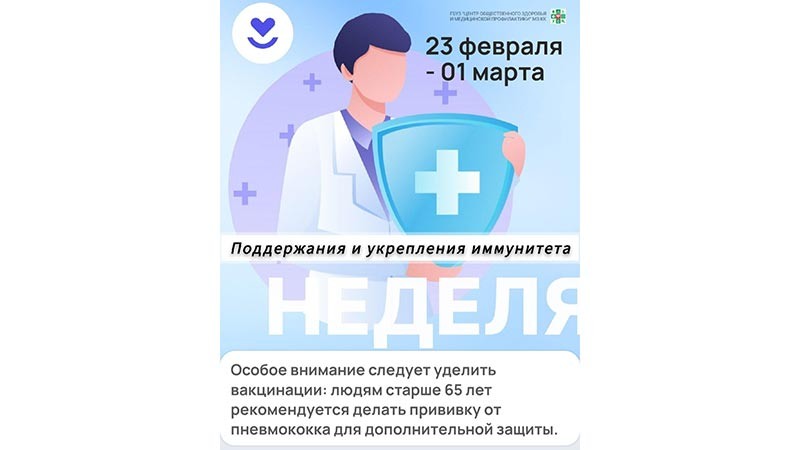    С 23 февраля по 1 марта неделя посвящена поддержанию и укреплению иммунитета