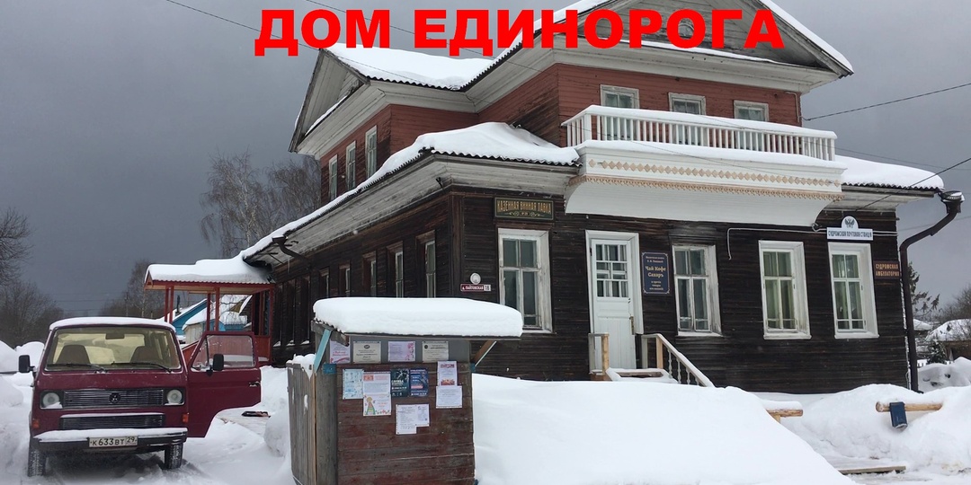 Дом Единорога. Сериал, длиною в 5 лет