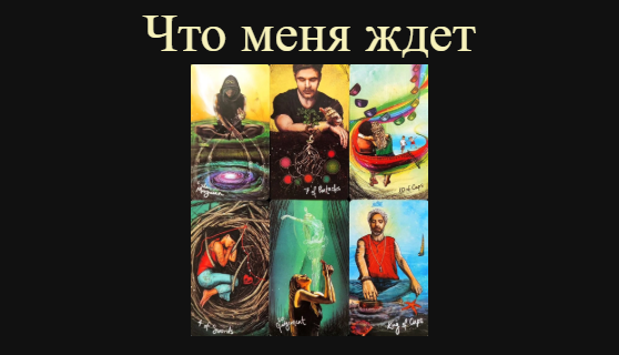 Что меня ждет: ближайшие изменения в жизни, какой период облегчения начинается🔮