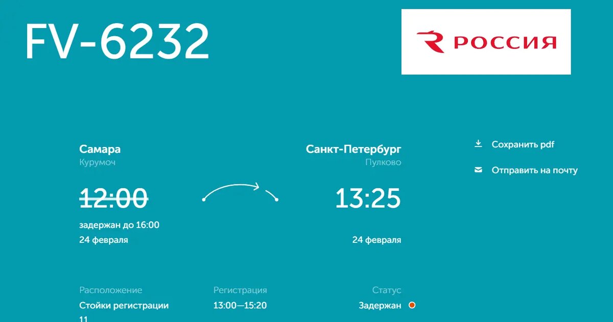    Фото: скриншот онлайн-табло аэропорта Курумоч