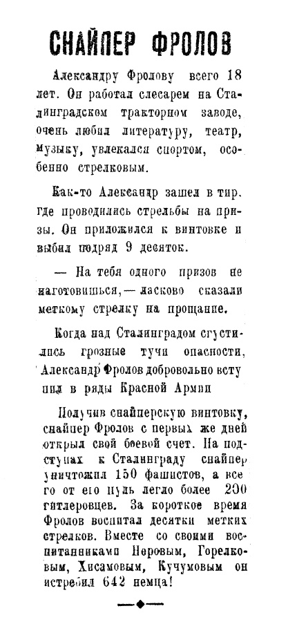  Снайпер Фролов // Сталинградская правда. – 1943. – № 43 (4465). – 23 февраля. – С. 2. – (Герои Сталинграда).