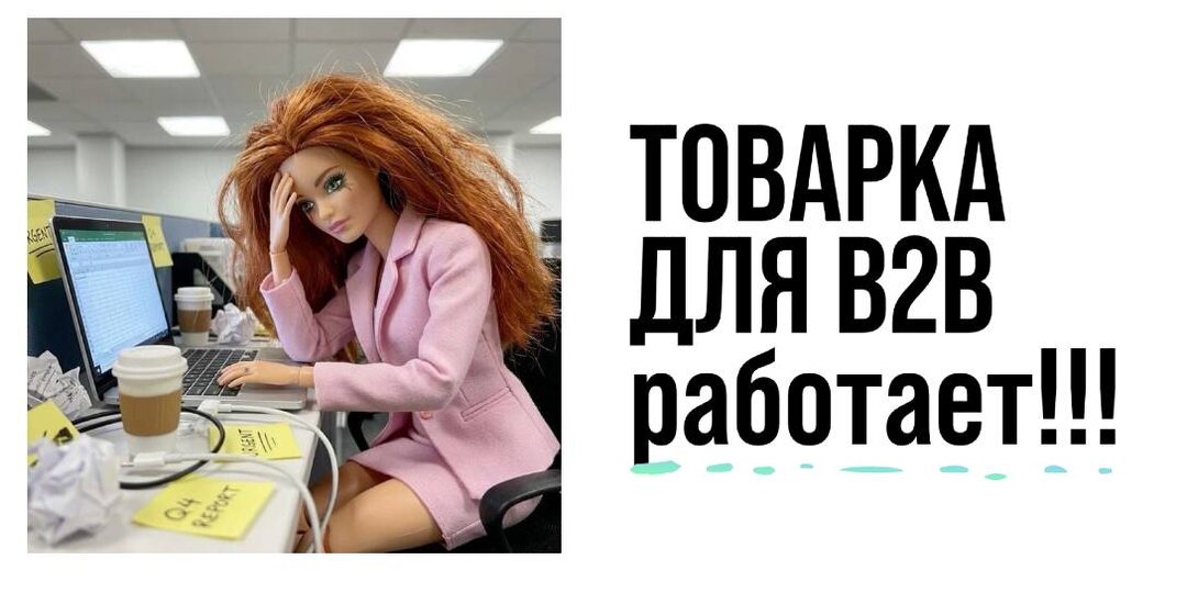 Товарные объявления в B2B? Да, это реально работает!