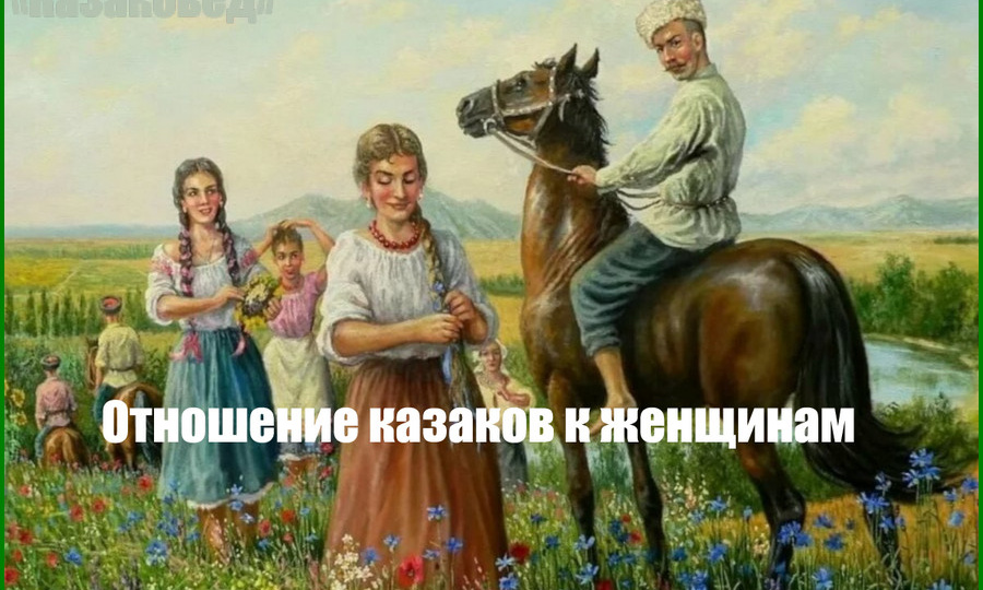 Отношение казаков к женщинам