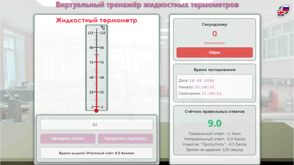 65. Новая виртуальная лабораторная работа по физике «Виртуальный тренажёр жидкостных термометров»