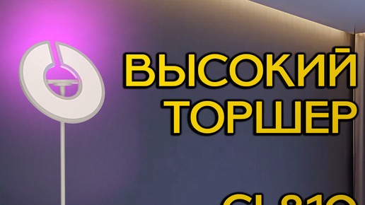 Высокий торшер в современном стиле, с поворотным светодиодным модулем, RGB подсветкой и пультом CITILUX CL810 LOONG